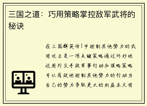 三国之道：巧用策略掌控敌军武将的秘诀