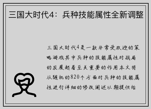 三国大时代4：兵种技能属性全新调整