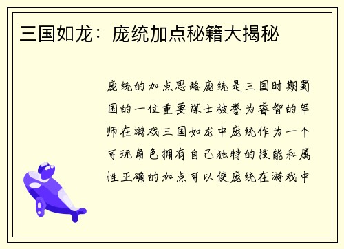 三国如龙：庞统加点秘籍大揭秘
