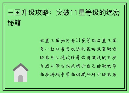三国升级攻略：突破11星等级的绝密秘籍
