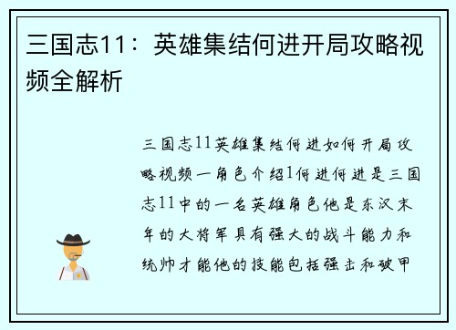 三国志11：英雄集结何进开局攻略视频全解析