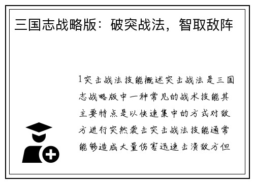 三国志战略版：破突战法，智取敌阵