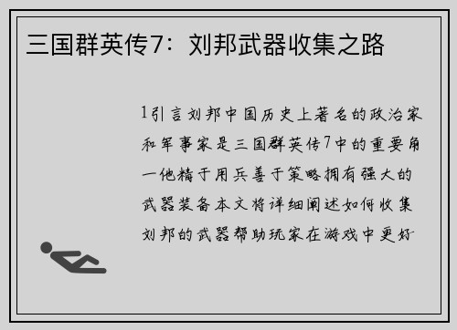 三国群英传7：刘邦武器收集之路