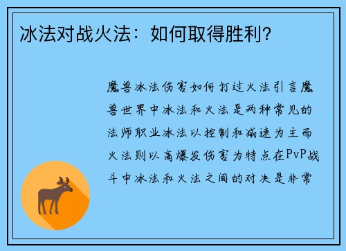 冰法对战火法：如何取得胜利？