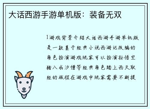 大话西游手游单机版：装备无双