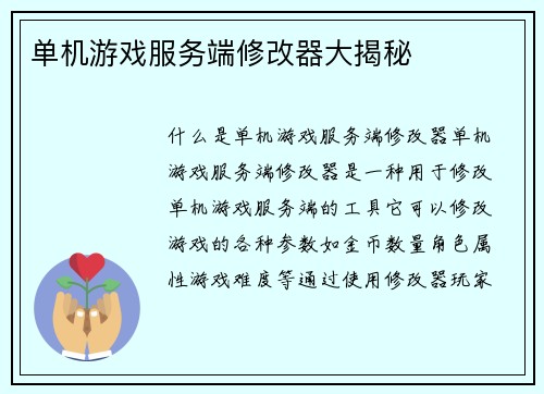 单机游戏服务端修改器大揭秘
