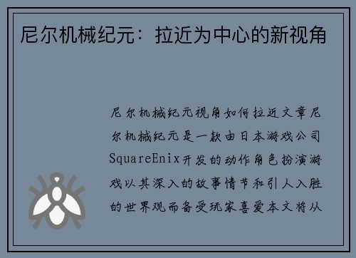 尼尔机械纪元：拉近为中心的新视角