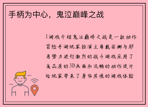 手柄为中心，鬼泣巅峰之战