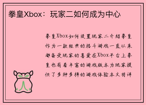 拳皇Xbox：玩家二如何成为中心