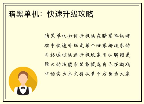 暗黑单机：快速升级攻略