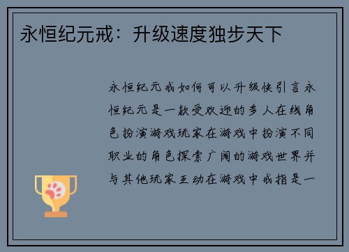 永恒纪元戒：升级速度独步天下