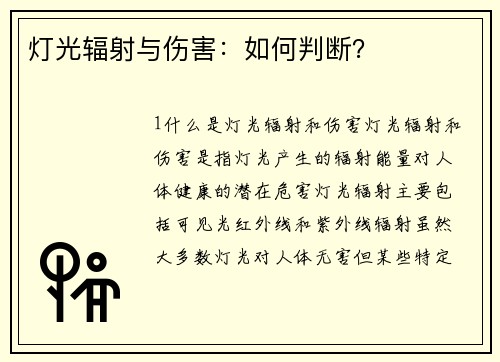 灯光辐射与伤害：如何判断？