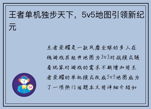 王者单机独步天下，5v5地图引领新纪元