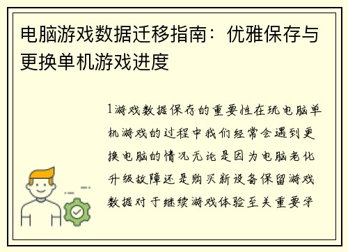 电脑游戏数据迁移指南：优雅保存与更换单机游戏进度