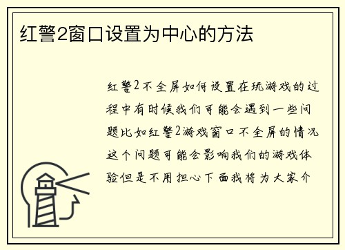 红警2窗口设置为中心的方法