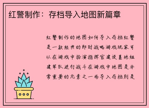 红警制作：存档导入地图新篇章