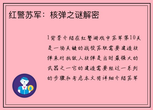 红警苏军：核弹之谜解密