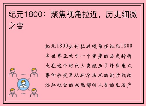 纪元1800：聚焦视角拉近，历史细微之变