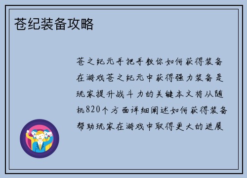 苍纪装备攻略