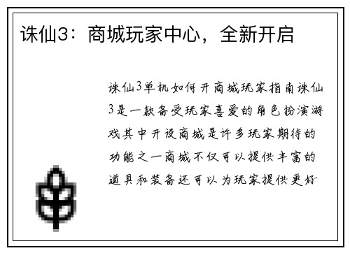 诛仙3：商城玩家中心，全新开启
