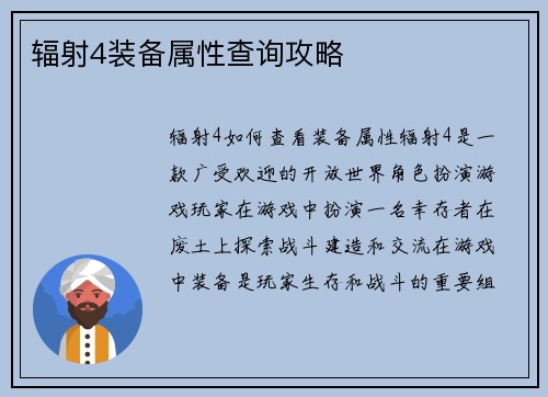 辐射4装备属性查询攻略
