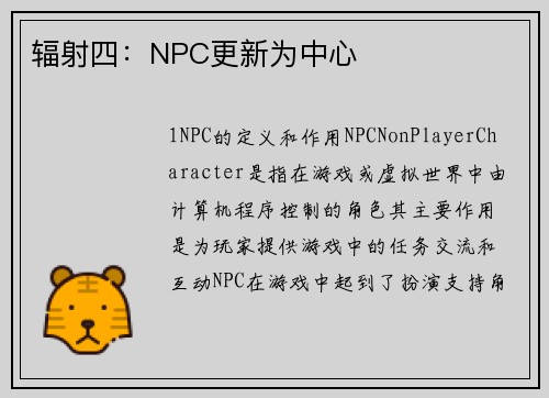 辐射四：NPC更新为中心