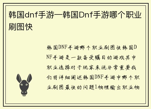 韩国dnf手游—韩国Dnf手游哪个职业刷图快