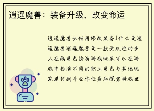 逍遥魔兽：装备升级，改变命运