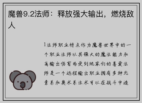 魔兽9.2法师：释放强大输出，燃烧敌人