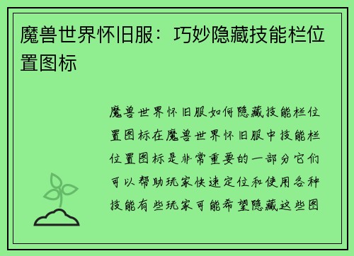 魔兽世界怀旧服：巧妙隐藏技能栏位置图标