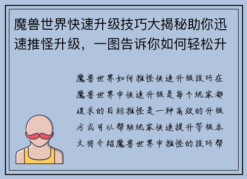 魔兽世界快速升级技巧大揭秘助你迅速推怪升级，一图告诉你如何轻松升级