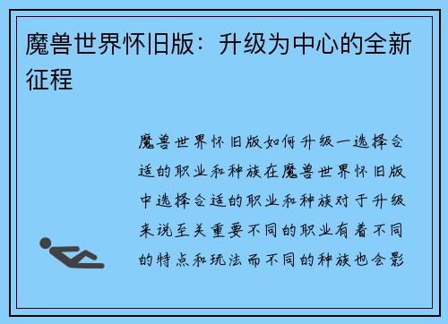 魔兽世界怀旧版：升级为中心的全新征程