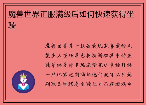 魔兽世界正服满级后如何快速获得坐骑