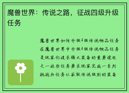 魔兽世界：传说之路，征战四级升级任务
