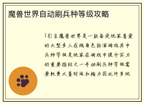 魔兽世界自动刷兵种等级攻略