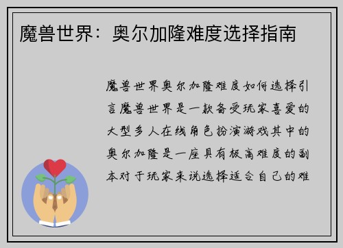 魔兽世界：奥尔加隆难度选择指南