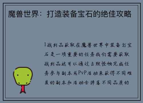 魔兽世界：打造装备宝石的绝佳攻略