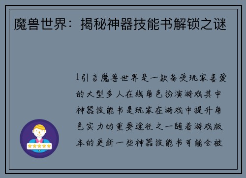 魔兽世界：揭秘神器技能书解锁之谜