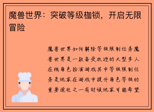 魔兽世界：突破等级枷锁，开启无限冒险
