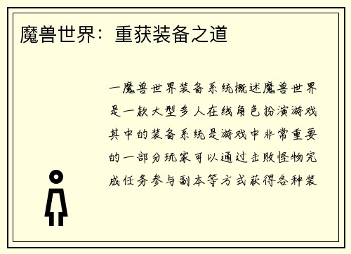 魔兽世界：重获装备之道