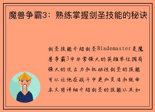 魔兽争霸3：熟练掌握剑圣技能的秘诀