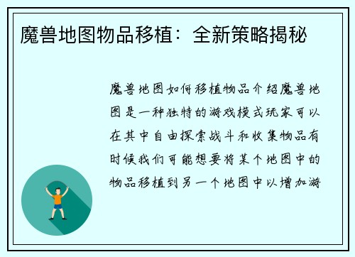 魔兽地图物品移植：全新策略揭秘