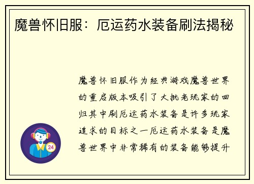 魔兽怀旧服：厄运药水装备刷法揭秘
