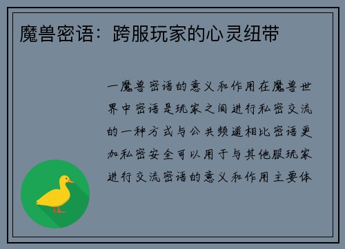 魔兽密语：跨服玩家的心灵纽带