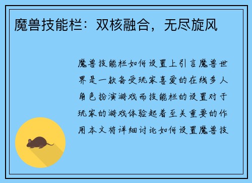 魔兽技能栏：双核融合，无尽旋风