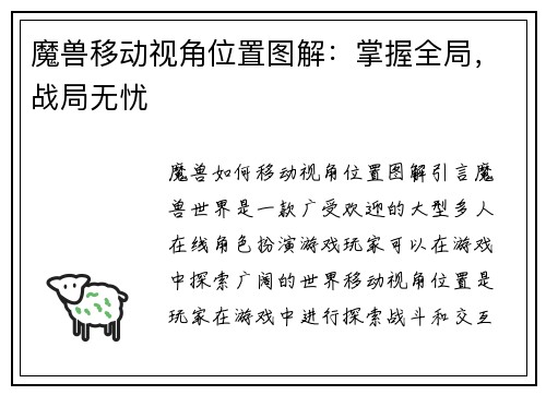 魔兽移动视角位置图解：掌握全局，战局无忧