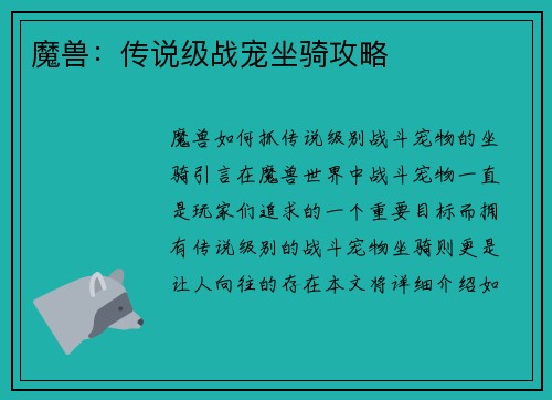 魔兽：传说级战宠坐骑攻略