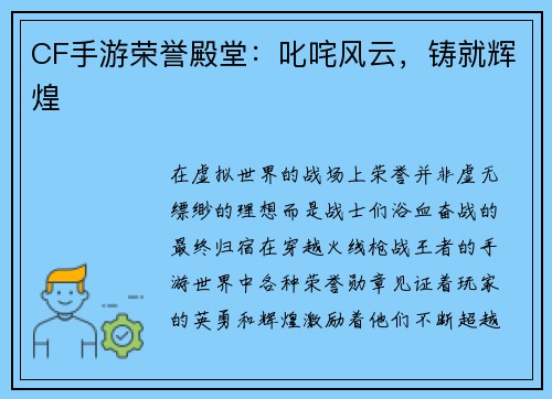 CF手游荣誉殿堂：叱咤风云，铸就辉煌