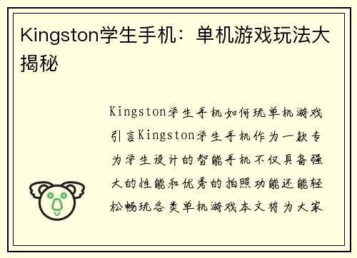 Kingston学生手机：单机游戏玩法大揭秘