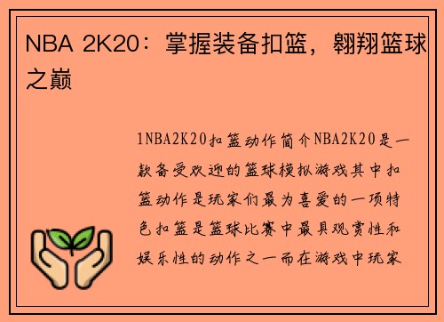 NBA 2K20：掌握装备扣篮，翱翔篮球之巅
